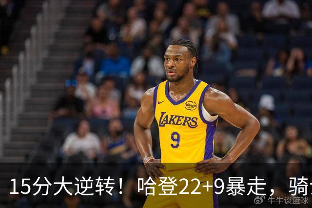 15分大逆转！哈登22+9暴走，骑士掀翻森林狼！爱德华兹47+4+5记3分