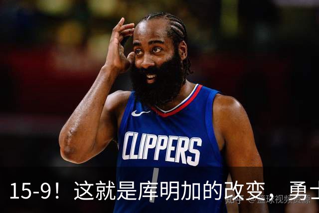 15-9！这就是库明加的改变，勇士后悔了吗？