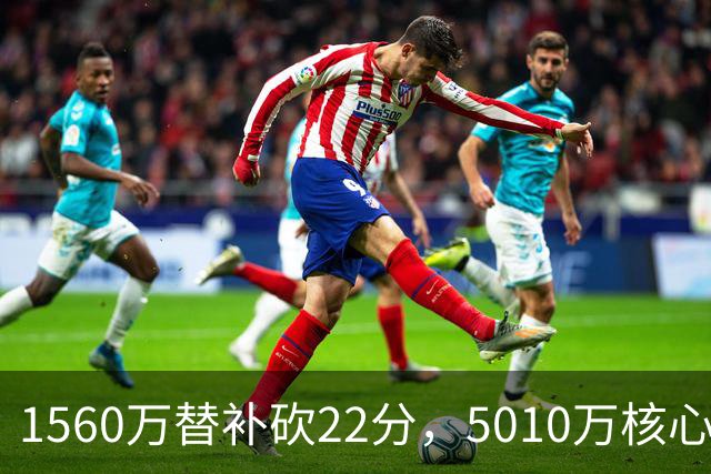 1560万替补砍22分，5010万核心正负值-15！活塞输在天价合同错配