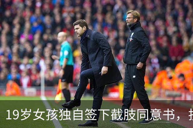 19岁女孩独自签下截肢同意书，抗癌五年后离世，父母临终才赶到