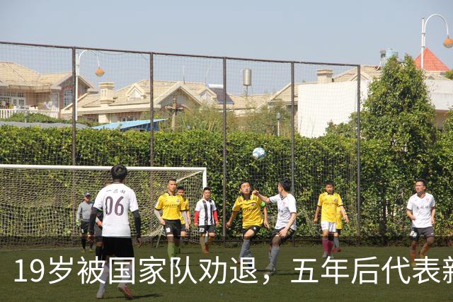 19岁被国家队劝退，五年后代表新加坡击败中国队，如今她还好吗？