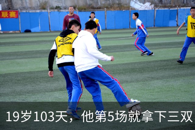 19岁103天，他第5场就拿下三双，仅次于一人