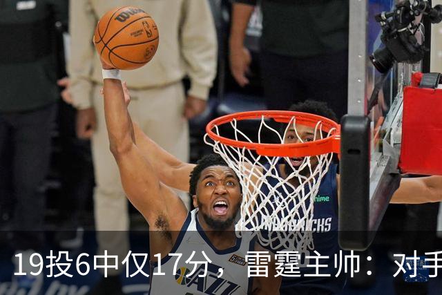 19投6中仅17分，雷霆主帅：对手让SGA深陷包夹