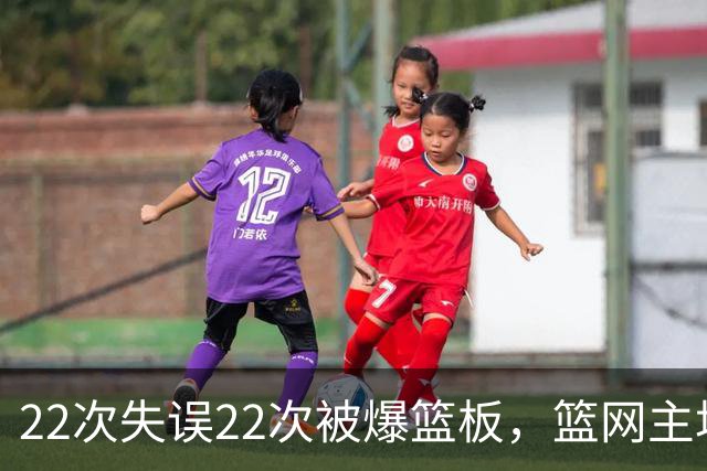 22次失误22次被爆篮板，篮网主场103比110输给黄蜂