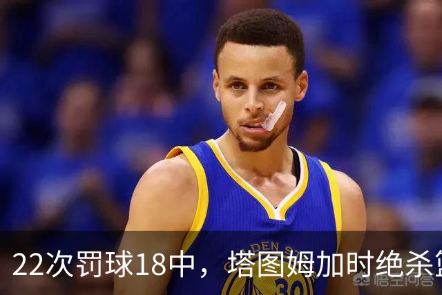 22次罚球18中，塔图姆加时绝杀篮网拿40分
