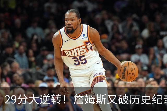 29分大逆转！詹姆斯又破历史纪录，布朗无愧FMVP，恩比德自我救赎