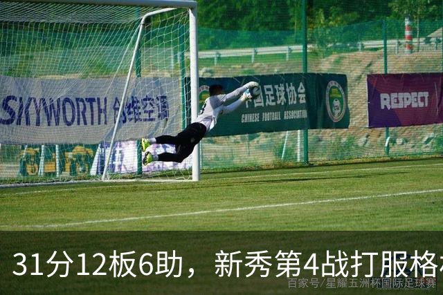 31分12板6助，新秀第4战打服格林：他还不懂NBA