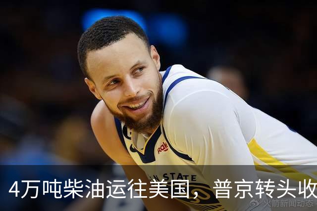 4万吨柴油运往美国，普京转头收紧对华折扣，莫斯科不再两头让利