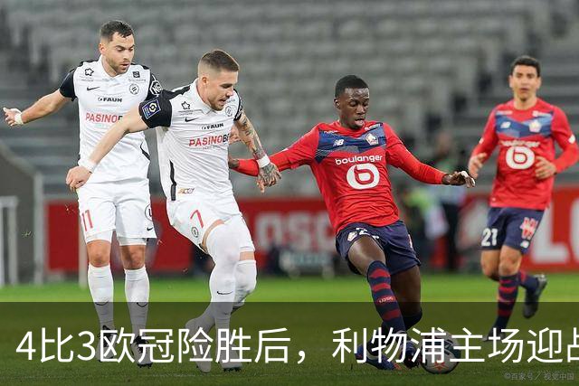 4比3欧冠险胜后，利物浦主场迎战仅差4分的布莱顿