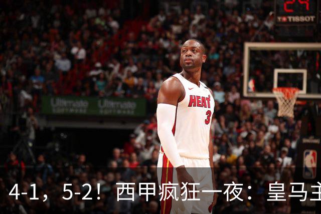 4-1，5-2！西甲疯狂一夜：皇马主场大捷，和巴萨差6分，积分榜出炉