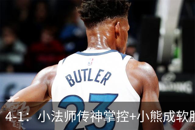 4-1：小法师传神掌控+小熊成软肋，穆帅备选让维尼皇马前景堪忧