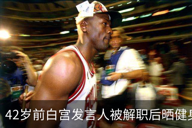 42岁前白宫发言人被解职后晒健身照，戴MAGA帽举铁