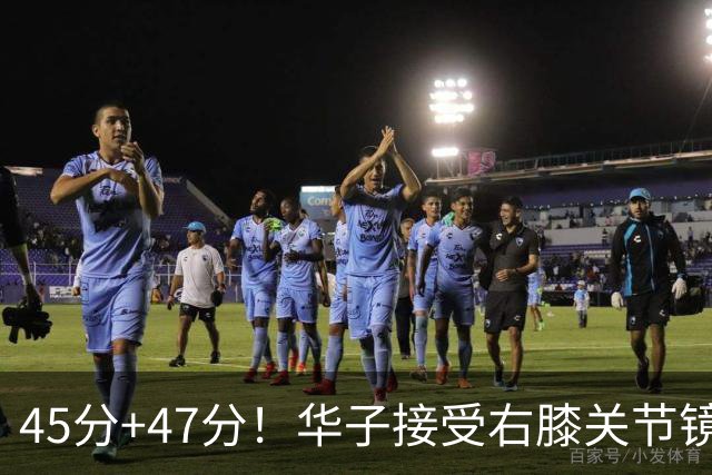 45分+47分！华子接受右膝关节镜手术，3.04亿美金超级顶薪没戏了