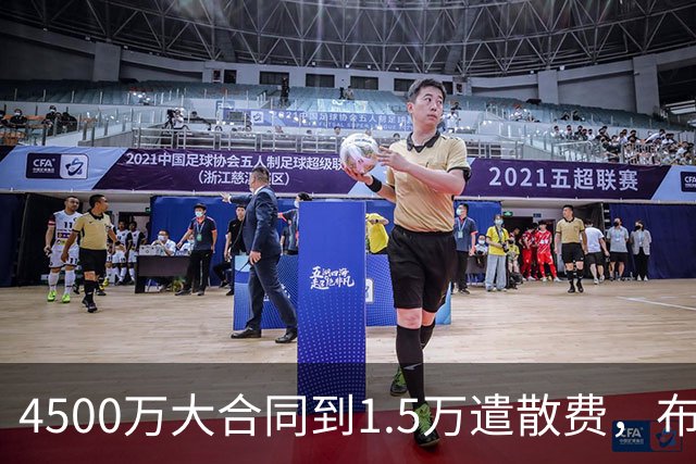 4500万大合同到1.5万遣散费，布鲁斯·布朗真配得上那份合同吗？