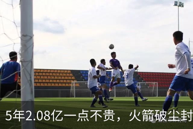 5年2.08亿一点不贵，火箭破尘封9年纪录！乌度卡成就阿门封神一刻