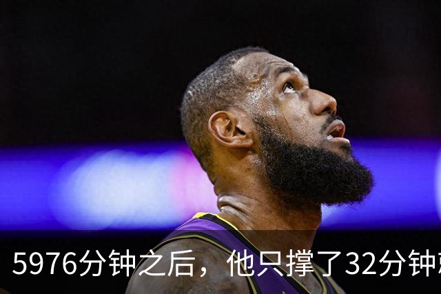 5976分钟之后，他只撑了32分钟就被换下