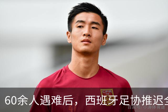60余人遇难后，西班牙足协推迟全部24场国王杯比赛