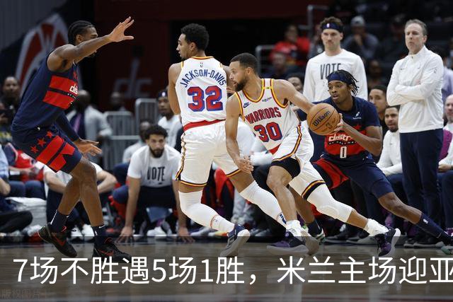7场不胜遇5场1胜，米兰主场迎亚特兰大