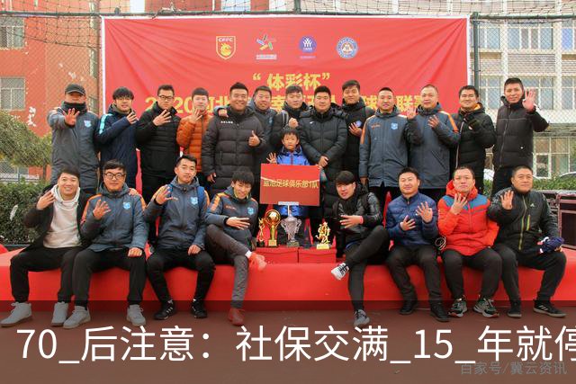 70 后注意：社保交满 15 年就停的人，正在犯一个“致命错误”你知道吗