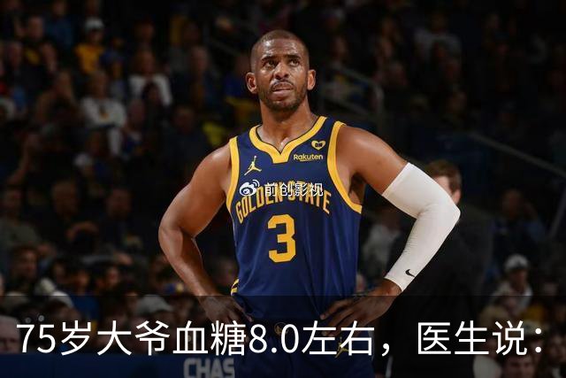 75岁大爷血糖8.0左右，医生说：这个年龄，真不用跟年轻人比