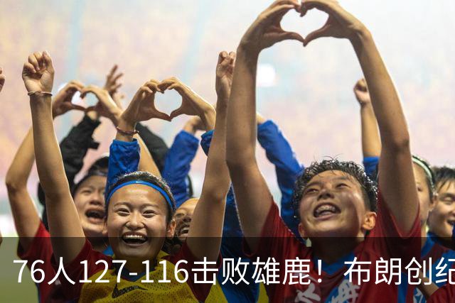 76人127-116击败雄鹿！布朗创纪录，此战看到4个事实：5换1交易很值得