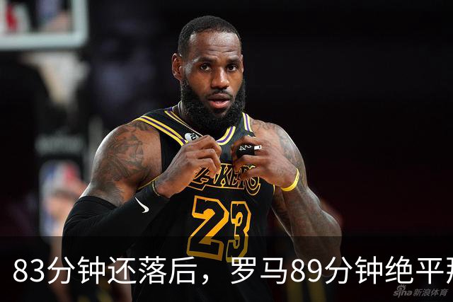 83分钟还落后，罗马89分钟绝平那不勒斯保住不败