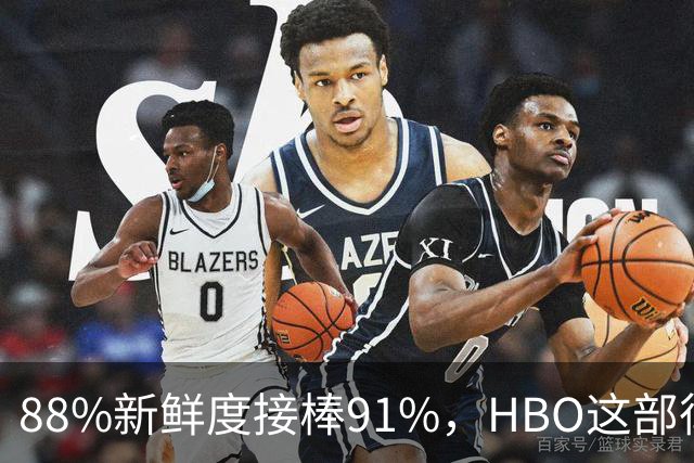 88%新鲜度接棒91%，HBO这部律政剧登顶
