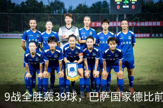 9战全胜轰39球，巴萨国家德比前状态吓人