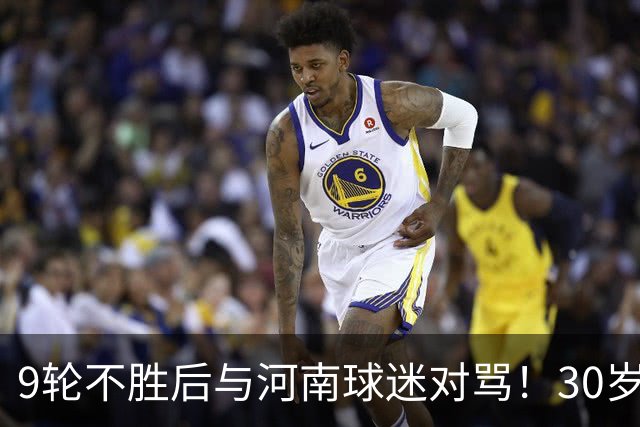 9轮不胜后与河南球迷对骂！30岁国脚致歉：有点冲动了 下轮打回来