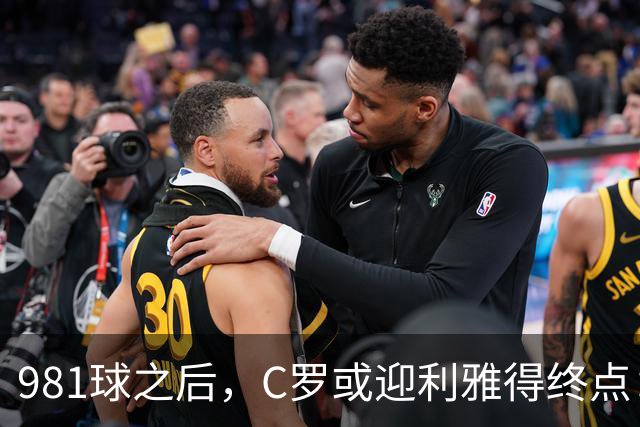981球之后，C罗或迎利雅得终点：曝胜利2027合同到期后将不再续约