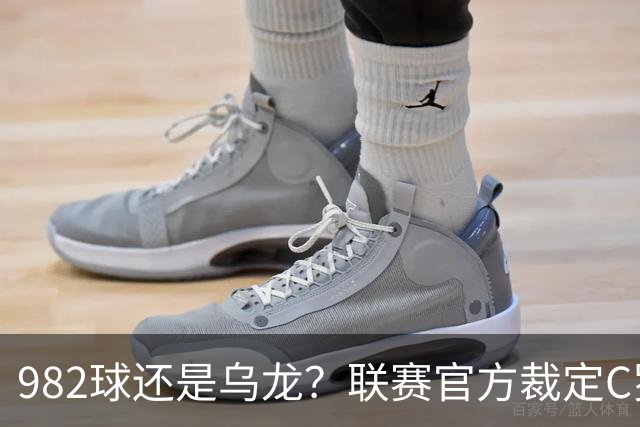 982球还是乌龙？联赛官方裁定C罗进球有效