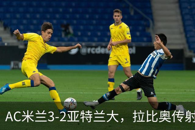 AC米兰3-2亚特兰大，拉比奥传射