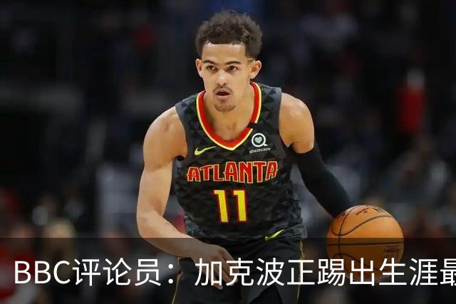 BBC评论员：加克波正踢出生涯最佳足球，点球扳平切尔西
