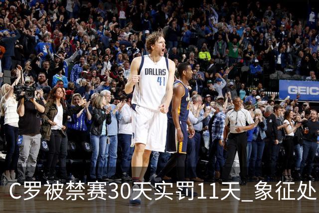 C罗被禁赛30天实罚11天 象征处罚引热议