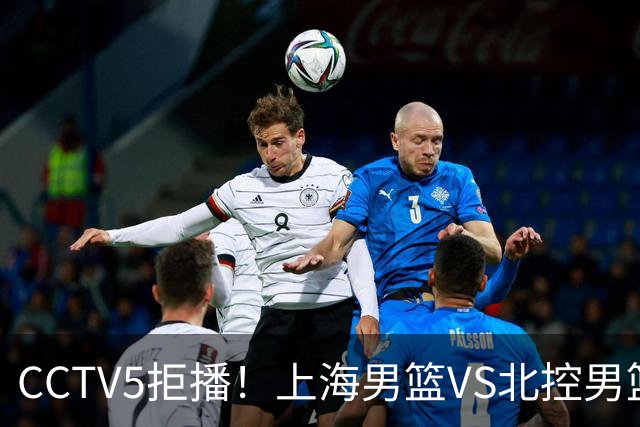 CCTV5拒播！上海男篮VS北控男篮，拉塞尔PK国家队首发控卫，鹿死谁手