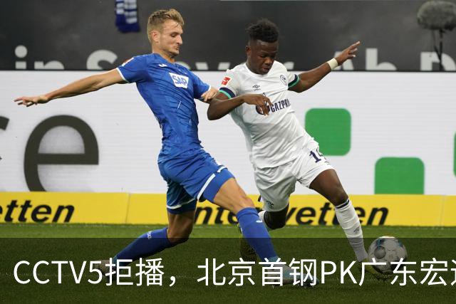 CCTV5拒播，北京首钢PK广东宏远，布朗对阵弗格，鹿死谁手？