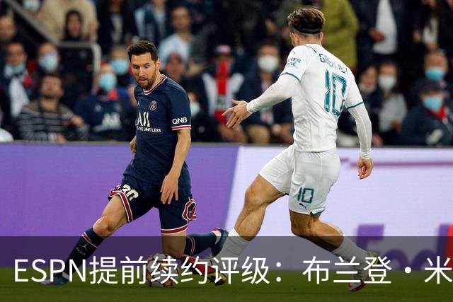 ESPN提前续约评级：布兰登·米勒5年2.09亿B+ 华莱士5年1.39亿B-