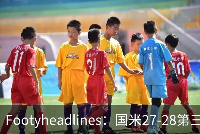 Footyheadlines：国米27-28第三球衣泄露，橙色为主色调
