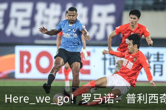 Here we go！罗马诺：普利西奇将与AC米兰续约至2031年