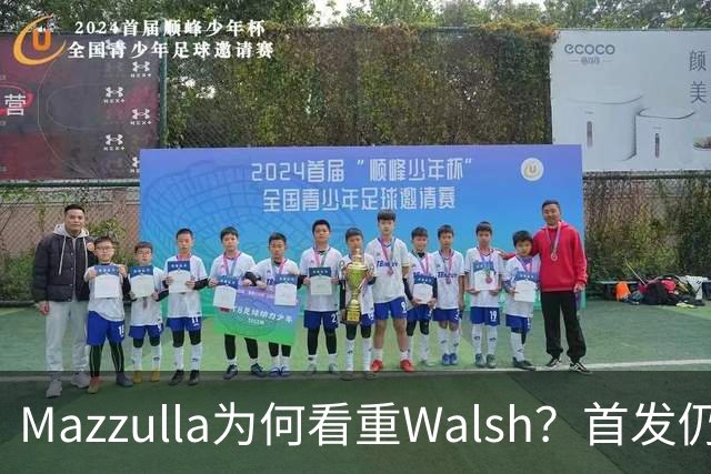 Mazzulla为何看重Walsh？首发仍未知