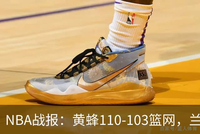 NBA战报：黄蜂110-103篮网，兰德尔空砍33分