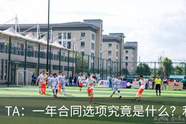 TA：一年合同选项究竟是什么？利马与曼联博弈牵出足坛隐藏条款