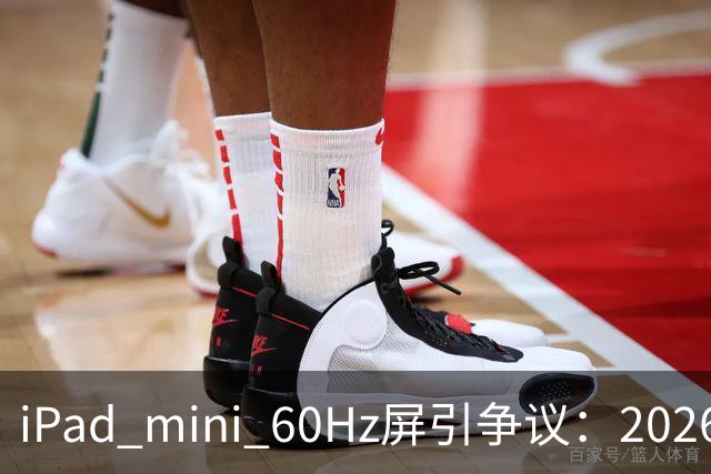 iPad mini 60Hz屏引争议：2026年还能找到60Hz产线 真难为苹果了